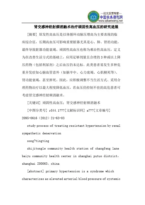 肾交感神经射频消融术治疗顽固性高血压的研究进展