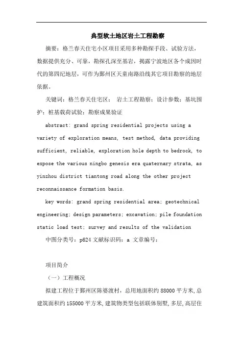 典型软土地区岩土工程勘察论文