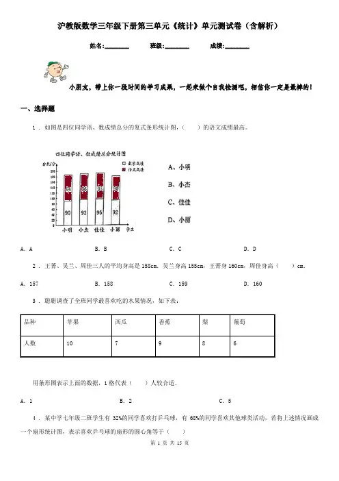 沪教版数学三年级下册第三单元《统计》单元测试卷(含解析)
