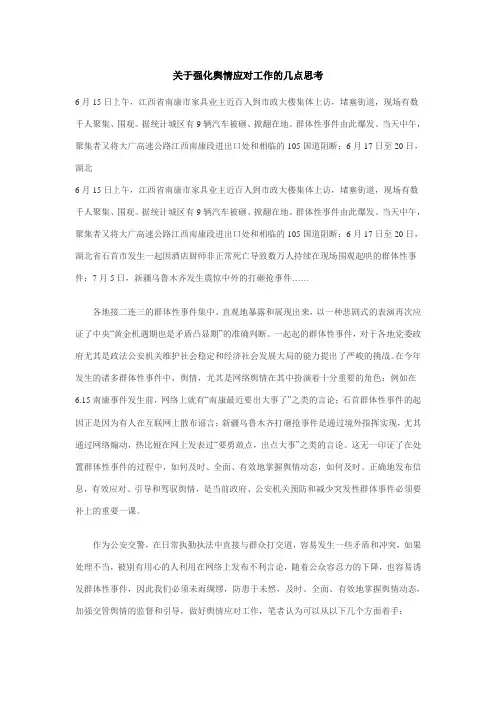 关于强化舆情应对工作的几点思考