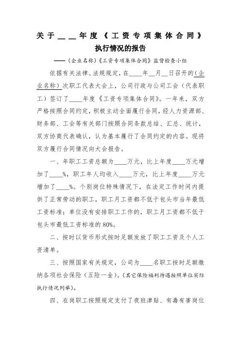 关于《工资专项集体合同》执行情况的报告