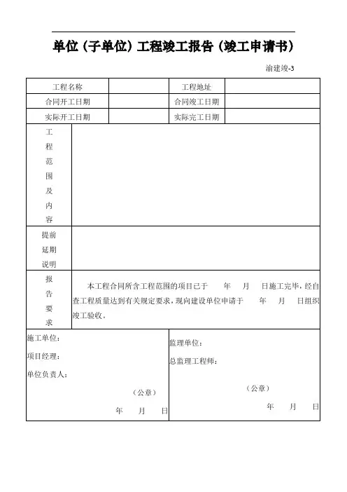 重庆市建设工程竣工验收报告、竣工验收意见书