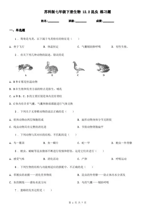 苏科版七年级下册生物 12.2昆虫 练习题