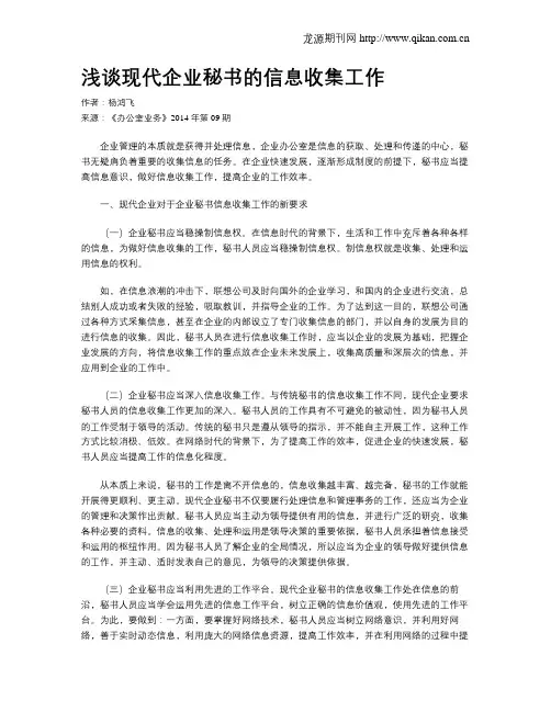 浅谈现代企业秘书的信息收集工作
