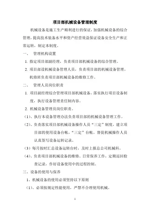 机械设备管理制度