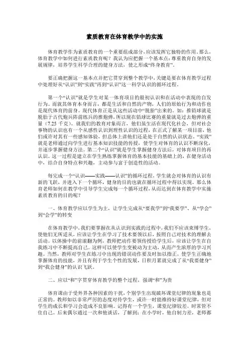 素质教育在体育教学中的实施