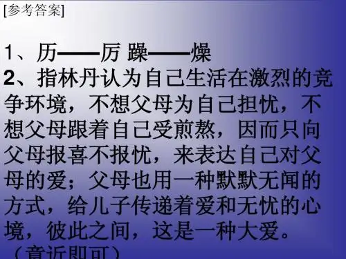 大爱不言愁阅读答案