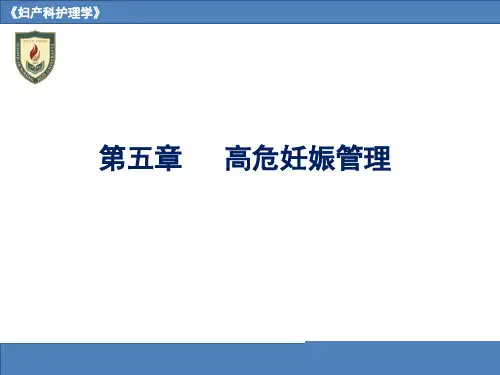 第五章--高危妊娠管理.