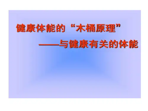 健康体能木桶原理与健康有关体能共18页
