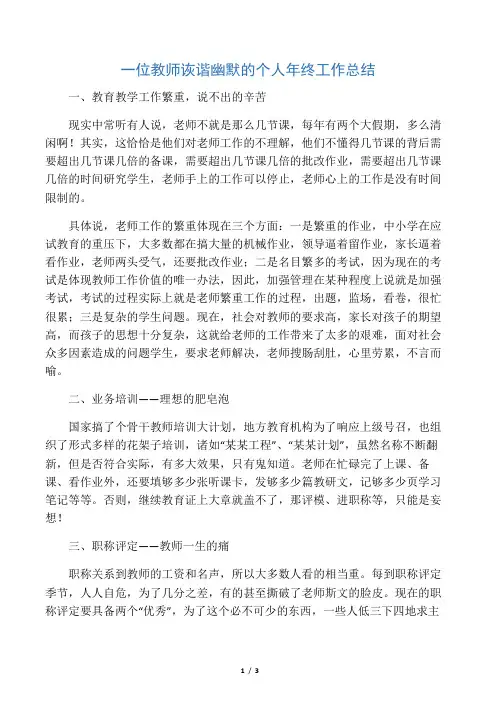 一位教师诙谐幽默的个人年终工作总结