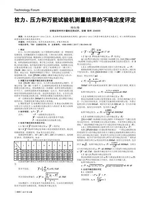 拉力、压力和万能试验机测量结果的不确定度评定