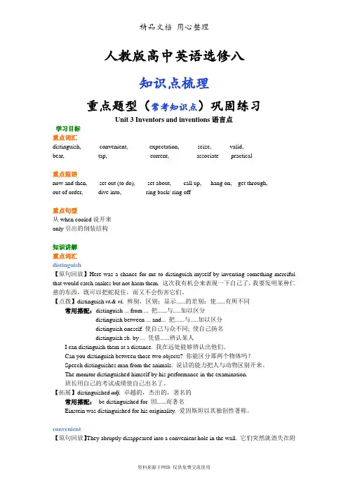 人教版高中英语【选修八】[知识点整理及重点题型梳理] Unit 3 Inventors and inventions语言点