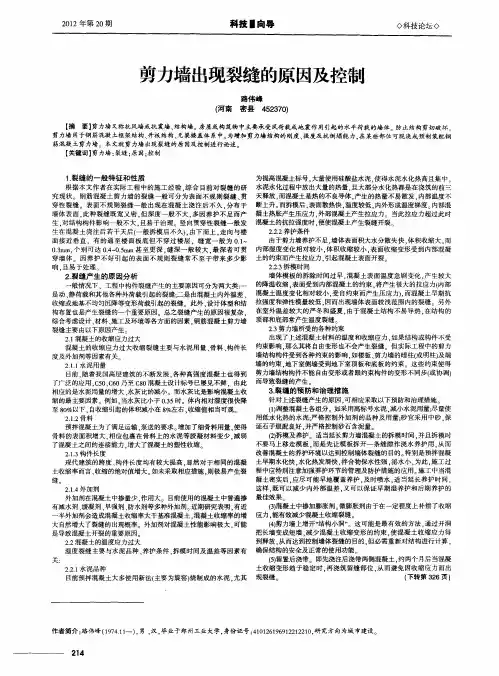 剪力墙出现裂缝的原因及控制