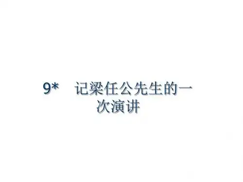 (人教)必修1课件：9记梁任公先生的一次演讲(语文)