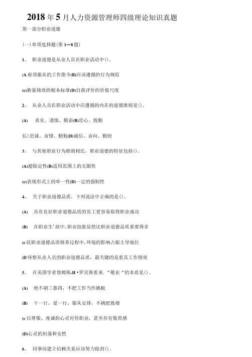 2018年5月人力资源管理师四级理论知识真题附答案