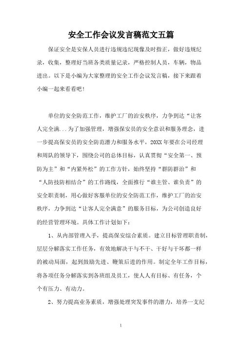安全工作会议发言稿范文五篇