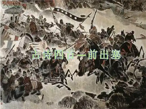 前出塞