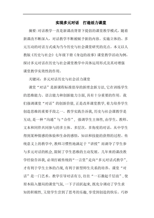实现多元对话  打造活力课堂