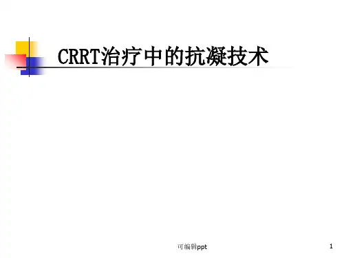 CRRT的抗凝2018