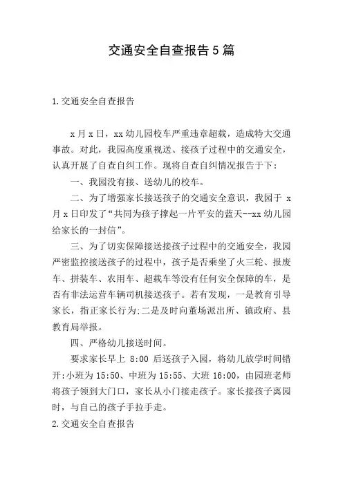 交通安全自查报告5篇