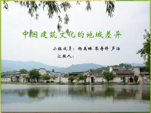中国建筑文化的地域差异