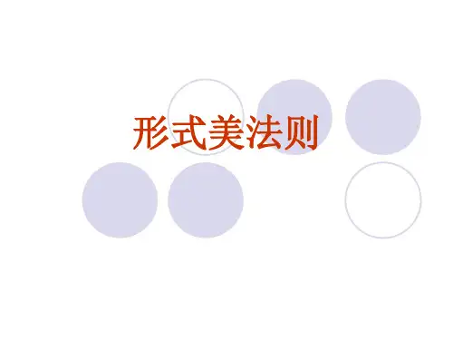 形式美法则