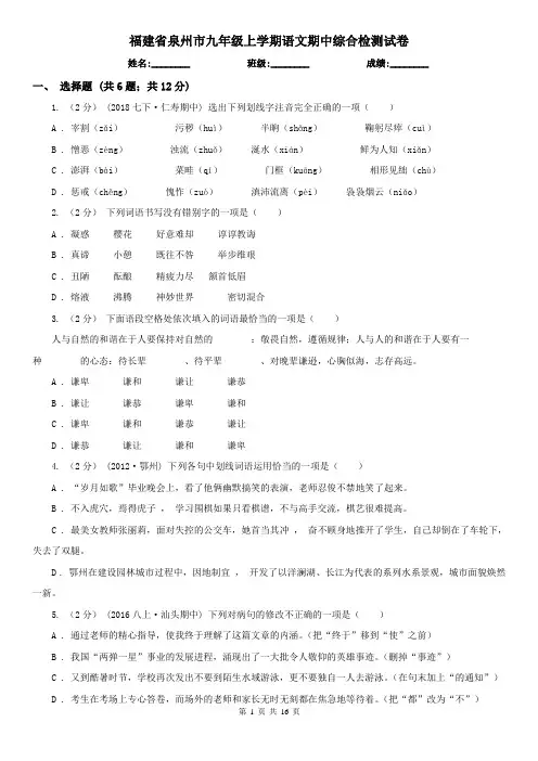 福建省泉州市九年级上学期语文期中综合检测试卷