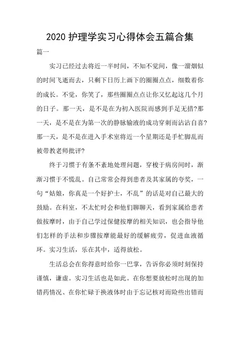 2020护理学实习心得体会五篇合集