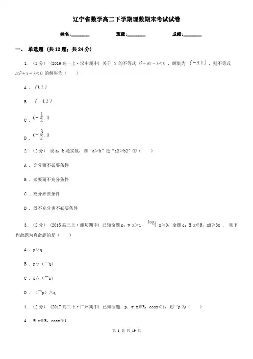 辽宁省数学高二下学期理数期末考试试卷