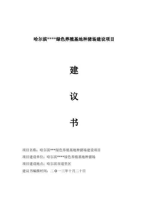 生猪项目建议书