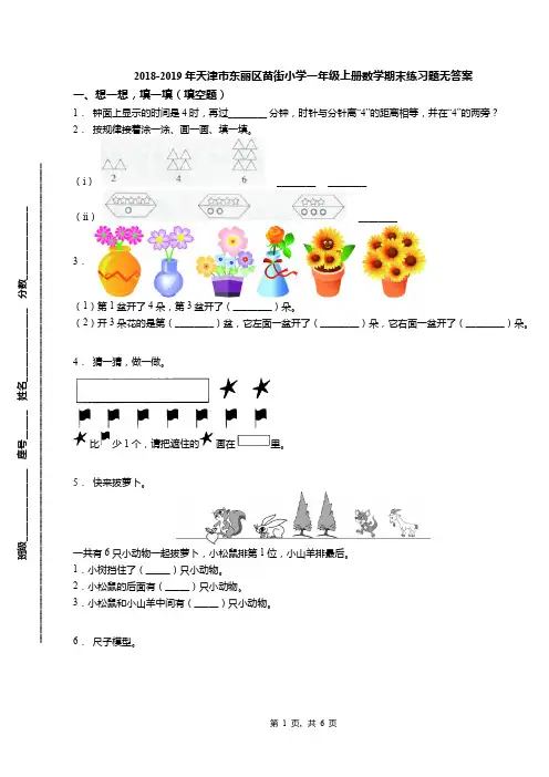 2018-2019年天津市东丽区苗街小学一年级上册数学期末练习题无答案(1)
