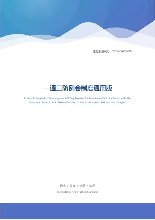 一通三防例会制度通用版