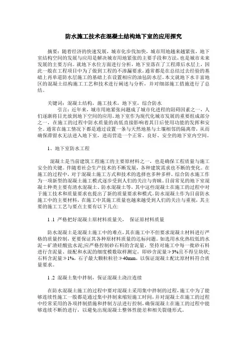 防水施工技术在混凝土结构地下室的应用探究