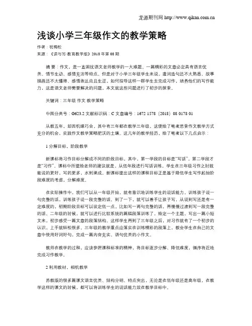 浅谈小学三年级作文的教学策略