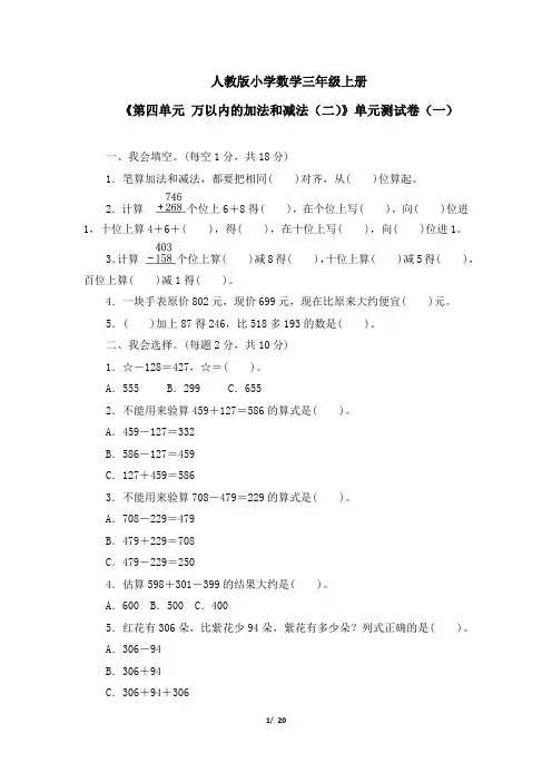 《第四单元 万以内的加法和减法(二)》单元测试卷及答案(共四套)
