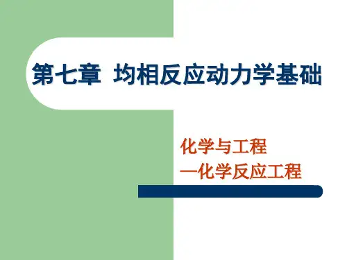 07 第七章  均相反应动力学基础