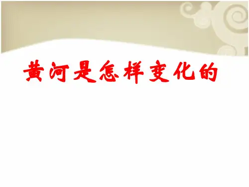 10、黄河是怎样变化的