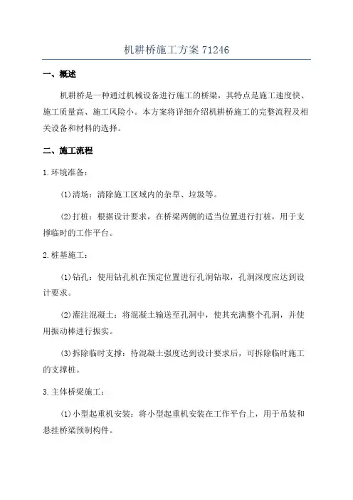 机耕桥施工方案71246