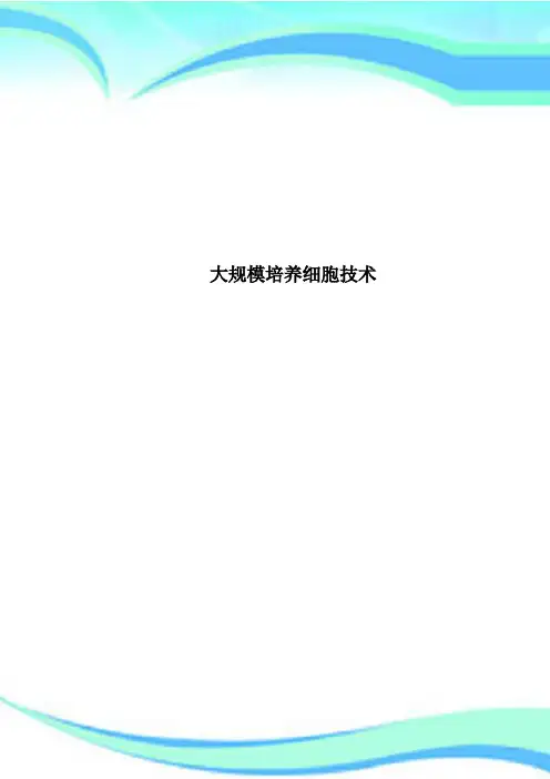 大规模培养细胞专业技术