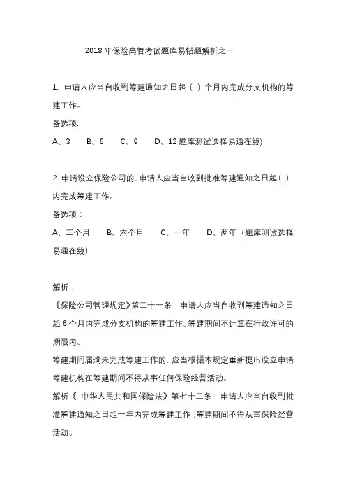 2018年保险高管考试题库易错题解析