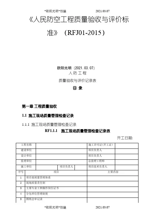 2021年人民防空工程质量验收与评价标准RFJ01-