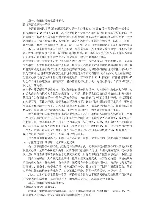 鲁滨孙漂流读书笔记(共7篇)