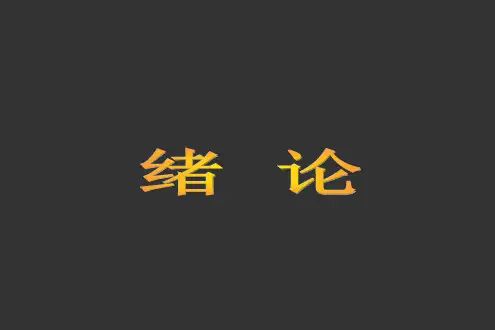 【外科PPT课件】  外科学绪论