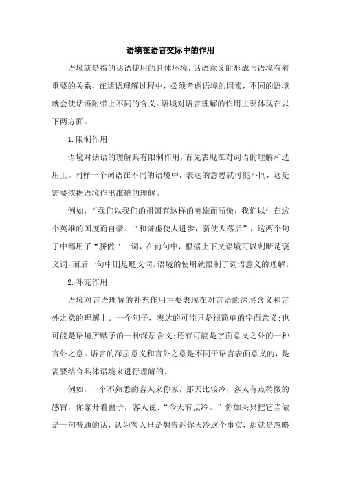 语境在语言交际中的作用