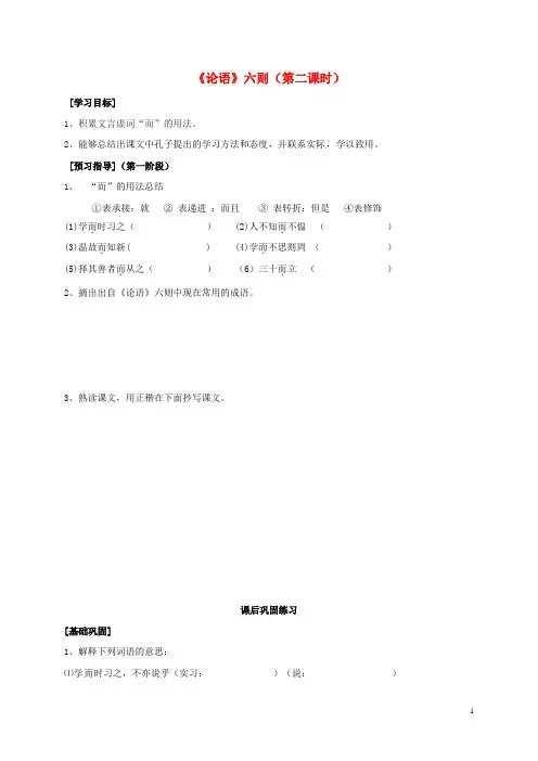 2016年秋季版广东省河源市七年级语文上册18论语六则第2课时学案语文 精品
