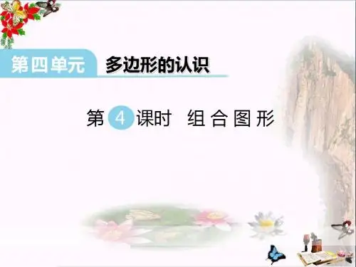冀教版数学四下第四单元《多边形的认识》(第4课时 组合图形)ppt课件