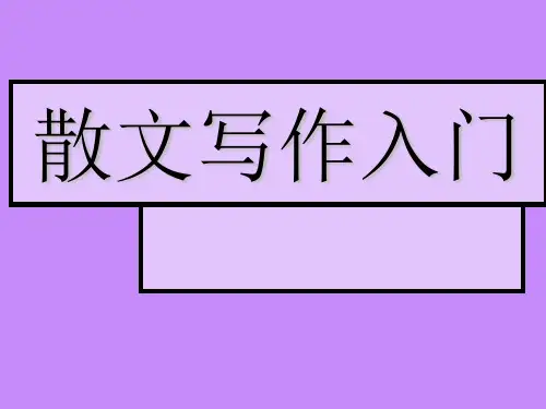 散文写作入门PPT课件