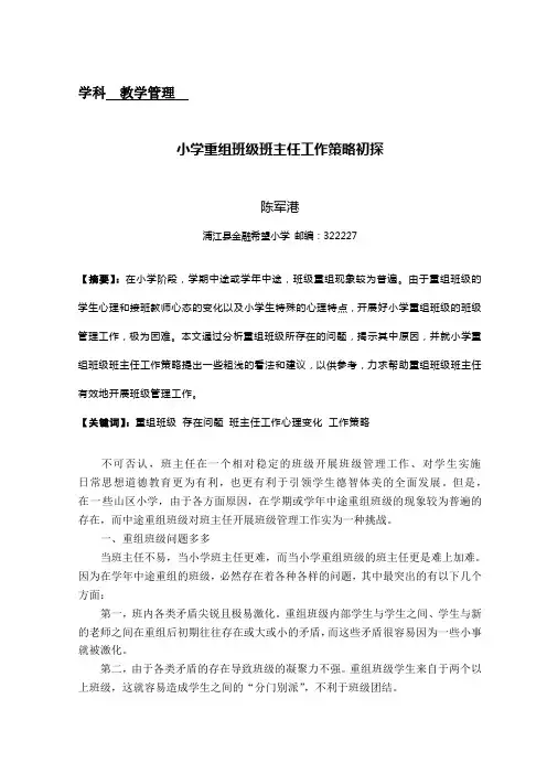 小学重组班级班主任工作策略初探