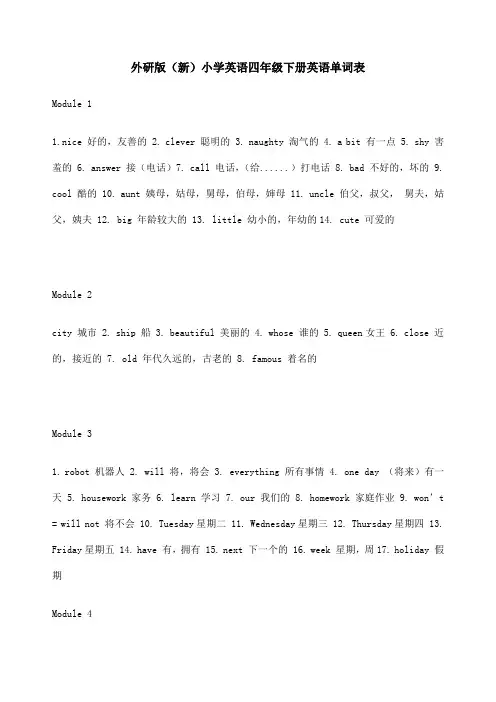 外研版新小学英语四年级下册英语单词表