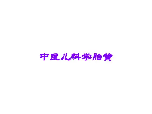 中医儿科学胎黄